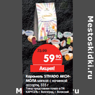 Акция - Карамель STIVADO АКСИМОЛА