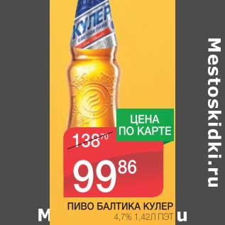 Акция - ПИВО БАЛТИКА КУЛЕР 4,7%