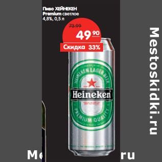 Акция - Пиво ХЕЙНЕКЕН Premium светлое 4,8%,