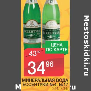 Акция - МИНЕРАЛЬНАЯ ВОДА ЕССЕНТУКИ №4, №17