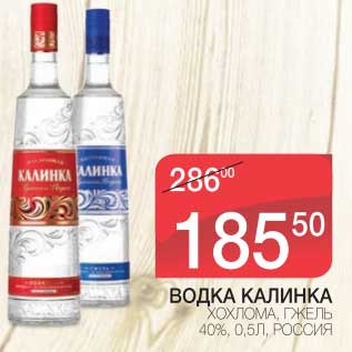 Акция - ВОДКА КАЛИНКА ХОХЛОМА, ГЖЕЛЬ 40%