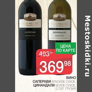 Акция - ВИНО САПЕРАВИ КРАСНОЕ СУХОЕ, ЦИНАНДАЛИ БЕЛОЕ СУХОЕ