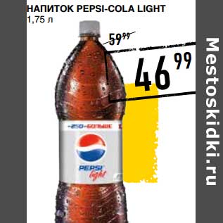 Акция - НАПИТОК PEPSI-COLA LIGHT