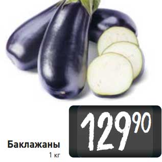 Акция - Баклажаны