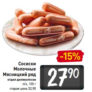 Акция - Сосиски Молочные Мясницкий ряд