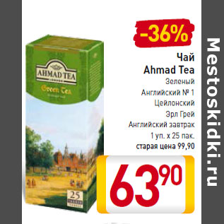 Акция - Чай Ahmad Tea