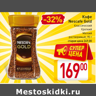 Акция - Кофе Nescafe Gold