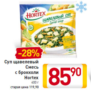 Акция - Суп щавелевый Смесь с брокколи Hortex