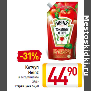 Акция - Кетчуп Heinz