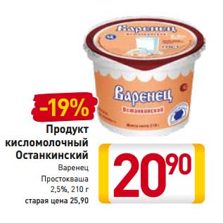 Акция - Продукт кисломолочный Останкино