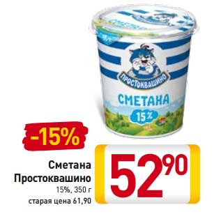 Акция - Сметана Простоквашино 15%