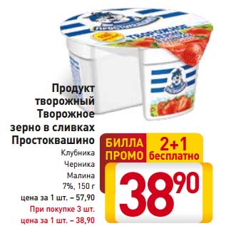 Акция - Продукт творожный Творожное зерно в сливках Простоквашино