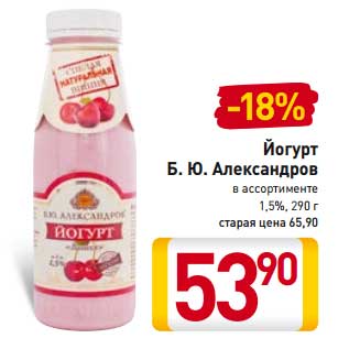 Акция - Йогурт Б.Ю. Александров 1,5%