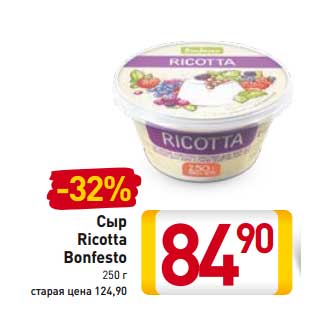 Акция - Сыр Ricotta Bonfesto