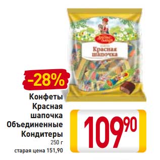 Акция - Конфеты Красная шапочка Объединенные Кондитеры