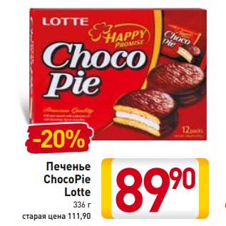 Акция - Печенье ChocoPie Lotte