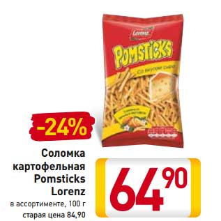 Акция - Соломка картофельная Pomsticks Lorenz