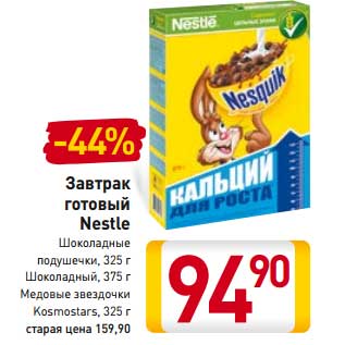 Акция - Завтрак готовый Nestle