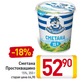 Акция - Сметана Простоквашино 15%,