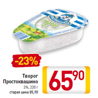 Акция - Творог Простоквашино 2%,