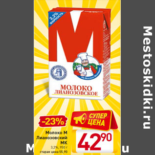 Акция - Молоко М Лианозовский МК 3,2%