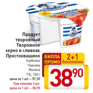 Акция - Продукт творожный Творожное зерно в сливках Простоквашино