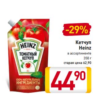 Акция - Кетчуп Heinz