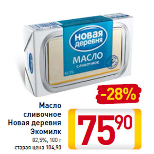 Акция - Масло сливочное Новая деревня Экомилк 82,5%,