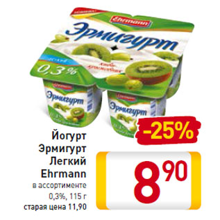 Акция - Йогурт Эрмигурт Легкий Ehrmann 0,3%,