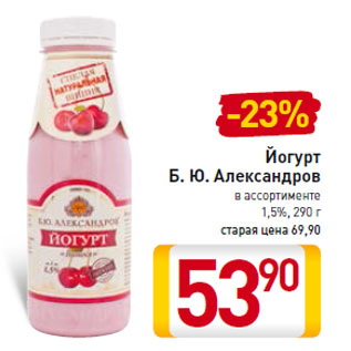 Акция - Йогурт Б. Ю. Александров 1,5%,