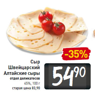 Акция - Сыр Швейцарский Алтайские сыры отдел деликатесов 45%,