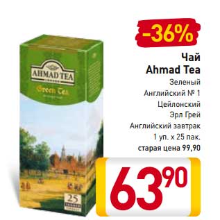 Акция - Чай Ahmad Tea