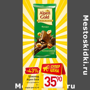 Акция - Шоколад Alpen Gold