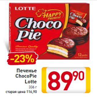 Акция - Печенье ChocoPie Lotte