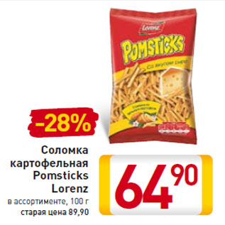 Акция - Соломка картофельная Pomsticks Lorenz