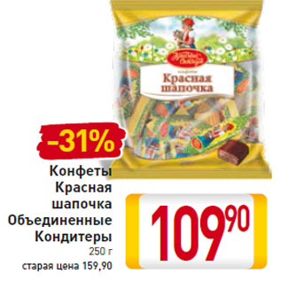 Акция - Конфеты Красная шапочка Объединенные Кондитеры