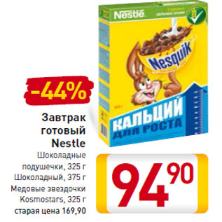 Акция - Завтрак готовый Nestle