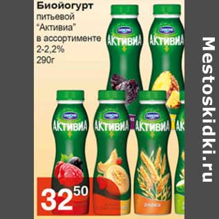 Акция - Бийогурт питьевой "Активиа" 2-2,2%