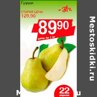 Акция - Груши