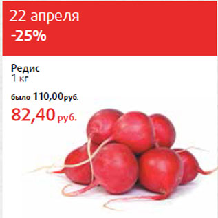 Акция - Редис