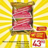 Магазин:Билла,Скидка:Масса творожная Московская
Останкинское
