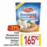 Магазин:Билла,Скидка:Сыр
Моцарелла
Боккончини
Galbani
45%,