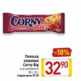 Магазин:Билла,Скидка:Полоска
злаковая
Corny Big