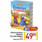 Магазин:Билла,Скидка:Хлопья овсяные
Геркулес
Русский продукт