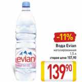 Магазин:Билла,Скидка:Вода Evian
негазированная
