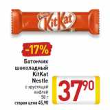 Магазин:Билла,Скидка:Батончик
шоколадный
KitKat
Nestle