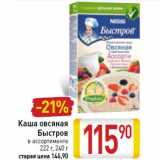 Магазин:Билла,Скидка:Каша овсяная
Быстров
