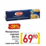 Магазин:Билла,Скидка:Макаронные
изделия
Barilla
Спагетти