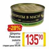 Магазин:Билла,Скидка:Шпроты
Рижское
золото