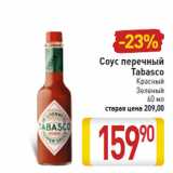 Магазин:Билла,Скидка:Соус перечный
Tabasco
